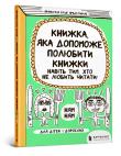 A book that will help even those who do not like to read to love books (wersja ukraińska). Autor: Francoise Boucher. Dadada.pl Okładka książki A book that will help even those who do not like to read to love books (wersja ukraińska)
