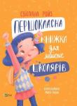 A first-class book for almost schoolchildren UA. Autor: Svetlana Roiz. Dadada.pl Okładka książki A first-class book for almost schoolchildren UA