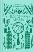 Okładka książki A little drama w.ukraińska