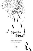 A pamiętasz, mamo?. Autor: Kateryna Babkina. Dadada.pl Okładka książki A pamiętasz, mamo?