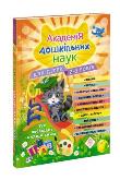 Okładka książki Akademia nauk przedszkolnych. Dla dzieci w wieku 2-3 lat wer. ukraińska