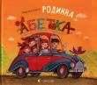Alfabet rodzinny. Autor: Sawka Mariana. Dadada.pl Okładka książki Alfabet rodzinny