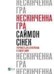An endless game w.ukraińska. Autor: Simon Sinek. Dadada.pl Okładka książki An endless game w.ukraińska