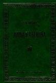 Anna Karenina. Autor: Lew Tołstoj. Dadada.pl Okładka książki Anna Karenina