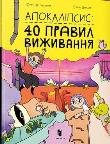Apokalipsa: 40 zasad przetrwania. Autor: Yurii Nikitinskyi, Elina Cilke. Dadada.pl Okładka książki Apokalipsa: 40 zasad przetrwania