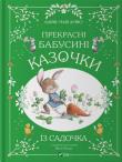 Beautiful grandmother's fairy tales from...w.UA. Autor: AMYO Karin-Marie. Dadada.pl Okładka książki Beautiful grandmother's fairy tales from...w.UA