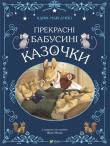 Beautiful grandmother's fairy tales w. ukraińska. Autor: AMYO Karin-Marie. Dadada.pl Okładka książki Beautiful grandmother's fairy tales w. ukraińska
