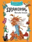 Okładka książki Big Book of Dragons w.ukraińska