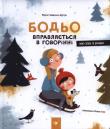 Bodio ćwiczy mówienie. Autor: Galewska-Kustra Marta. Dadada.pl Okładka książki Bodio ćwiczy mówienie