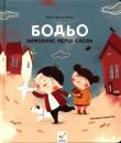Okładka książki Bodio wypowiada pierwsze słowa Бодьо вимовляє перші слова