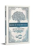 Okładka książki Bogowie i potwory (wer. ukraińska)