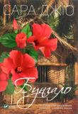 Bungalo. Autor: Jio Sarah. Dadada.pl Okładka książki Bungalo
