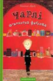 Charlie i fabryka czekolady wer. ukraińska. Autor: Dahl Roald. Dadada.pl Okładka książki Charlie i fabryka czekolady wer. ukraińska
