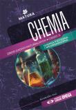 Chemia Zbiór zadań maturalnych Część 2. Autor: Barbara Pac. Dadada.pl Okładka książki Chemia Zbiór zadań maturalnych Część 2