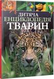 Children's encyclopedia of animals UA. Autor: Michael Leach, Lland Meriel. Dadada.pl Okładka książki Children's encyclopedia of animals UA