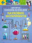 Children's Encyclopedia of Scientific.. UA. Autor: T. Kanavas. Dadada.pl Okładka książki Children's Encyclopedia of Scientific.. UA
