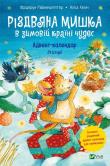 Christmas Mouse in a winter wonderland. Autor: REICHENSTETTER FRIEDERUN. Dadada.pl Okładka książki Christmas Mouse in a winter wonderland