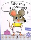 Co jest w doniczce?. Autor: Guido van Genechten. Dadada.pl Okładka książki Co jest w doniczce?