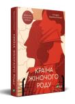 Country of feminine w.ukraińska. Autor: Vakhtang Kipiani. Dadada.pl Okładka książki Country of feminine w.ukraińska