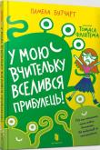 Cudzoziemiec wprowadził się do mojego.. UA. Autor: Pamela Butchart. Dadada.pl Okładka książki Cudzoziemiec wprowadził się do mojego.. UA