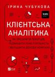 Okładka książki Customer analytics. How to understand... UA