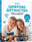 Okładka książki Cyfrowe dzieciństwo. Gadżety i telewizja.. UA