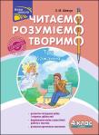 Okładka książki Czytamy, rozumiemy, tworzymy. Klasa 4, poziom 3. Trzy życzenia wer. ukraińska
