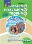 Okładka książki Czytamy Rozumiemy Tworzymy. Myszka klasa 1 wer. ukraińska