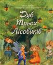Dąb trzech elfów. Autor: Ткачук  Галина. Dadada.pl Okładka książki Dąb trzech elfów