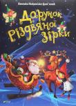 Darunok Rіzdvyanoї zіrki. Autor: Nożyńska-Demianiuk Agnieszka. Dadada.pl Okładka książki Darunok Rіzdvyanoї zіrki