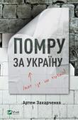 Die for Ukraine w.ukraińska. Autor: Artem Zakharchenko. Dadada.pl Okładka książki Die for Ukraine w.ukraińska