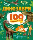 Okładka książki Dinosaurs. 100 interesting facts w. ukraińska