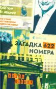 Dіkker ZH. Zagadka 622 nomera. Autor: Dicker Joël. Dadada.pl Okładka książki Dіkker ZH. Zagadka 622 nomera