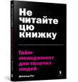 Do not read this book. Time management for creative people (wersja ukraińska). Autor: Ross Donald. Dadada.pl Okładka książki Do not read this book. Time management for creative people (wersja ukraińska)