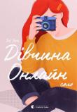 Dіvchina onlajn: solo. Autor: Sugg Zoe. Dadada.pl Okładka książki Dіvchina onlajn: solo