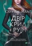 Dvіr kril і ruїn. Autor: Maas Sarah Janet. Dadada.pl Okładka książki Dvіr kril і ruїn