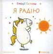 Emocje Gastona Cieszę się. Autor: AURELIE CHIEN CHOW CHINE. Dadada.pl Okładka książki Emocje Gastona Cieszę się