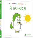 Emocje Gastona Obawiam się. Autor: AURELIE CHIEN CHOW CHINE. Dadada.pl Okładka książki Emocje Gastona Obawiam się