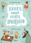 Everyone can become a princess w.ukraińska. Autor: Kuzko Kuzyakin. Dadada.pl Okładka książki Everyone can become a princess w.ukraińska
