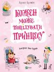 Everyone can kiss a princess w.ukraińska. Autor: Kuzko Kuzyakin. Dadada.pl Okładka książki Everyone can kiss a princess w.ukraińska
