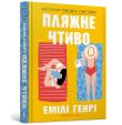 Fikcja plażowa wersja ukraińska. Autor: Henri Emili. Dadada.pl Okładka książki Fikcja plażowa wersja ukraińska