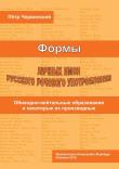 Formy rosyjskich imion własnych i ich użycie.... Autor: Piotr Czerwiński. Dadada.pl Okładka książki Formy rosyjskich imion własnych i ich użycie...
