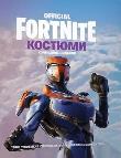 Okładka książki Fornite. Kostiumy. Edycja Kolekcjonerska w. UA