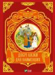 Good fairy tales for the little ones w.ukraińska. Autor: M.S. Zhuchenko. Dadada.pl Okładka książki Good fairy tales for the little ones w.ukraińska