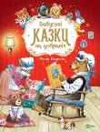 Okładka książki Grandma's bedtime stories w. ukraińska