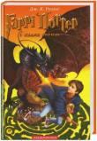 Harry Potter 4 Czara Ognia w.ukraińska. Autor: J.K. Rowling. Dadada.pl Okładka książki Harry Potter 4 Czara Ognia w.ukraińska