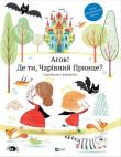 Hey where are you charming prince w.ukraińska. Autor: Silvy Misslen, Amandine Piu. Dadada.pl Okładka książki Hey where are you charming prince w.ukraińska