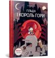 Hilda i Król Gór (wersja ukraińska). Autor: Pearson Luke. Dadada.pl Okładka książki Hilda i Król Gór (wersja ukraińska)
