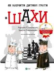 How to teach a child to play chess w.ukraińska. Autor: Stanishevskaya Adrianna, Stanishevskaya Urshula. Dadada.pl Okładka książki How to teach a child to play chess w.ukraińska