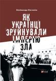 How Ukrainians destroyed the empire of evil UA. Autor: Oleksandr Zinchenko. Dadada.pl Okładka książki How Ukrainians destroyed the empire of evil UA